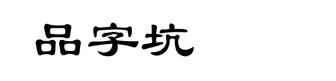 品字坑