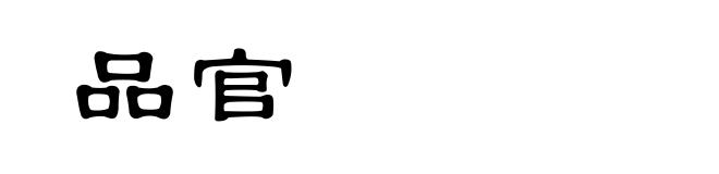 品官