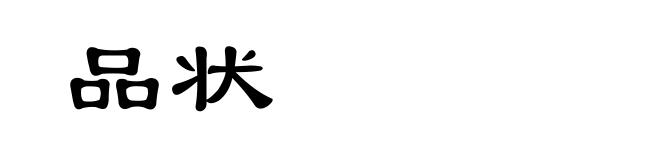品状