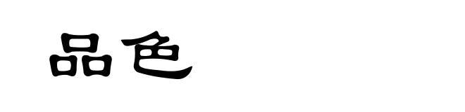 品色