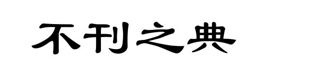 不刊之典
