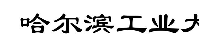 哈尔滨工业大学