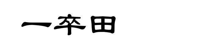 一卒田