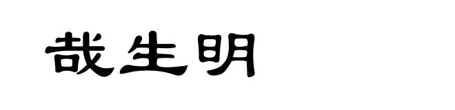 哉生明