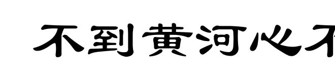 不到黄河心不死
