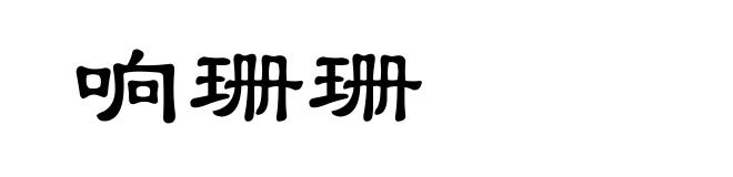 响珊珊