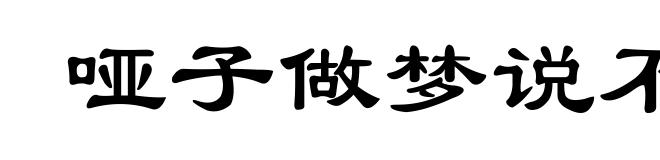 哑子做梦说不清