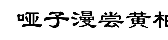 哑子漫尝黄柏味，自家有苦自家知