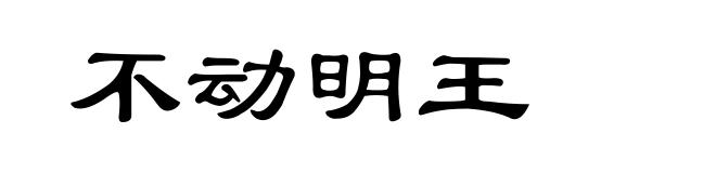 不动明王