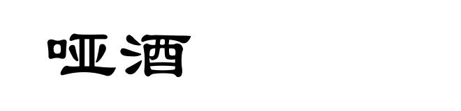哑酒
