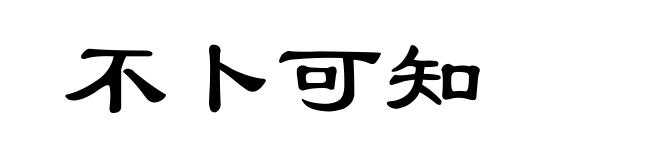 不卜可知