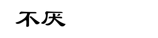 不厌