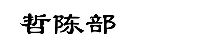 哲陈部