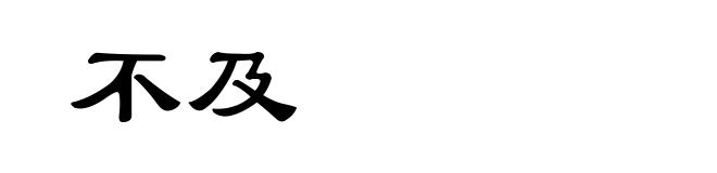 不及