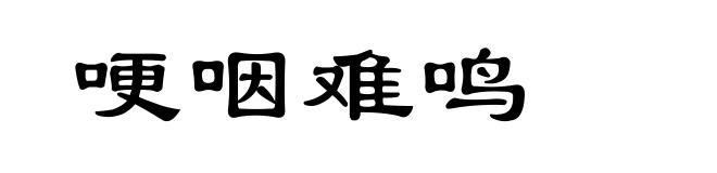 哽咽难鸣