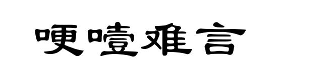 哽噎难言