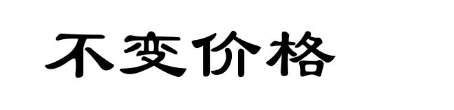 不变价格