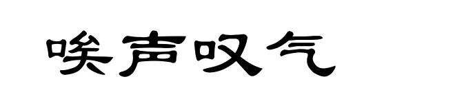 唉声叹气
