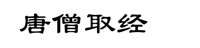 唐僧取经