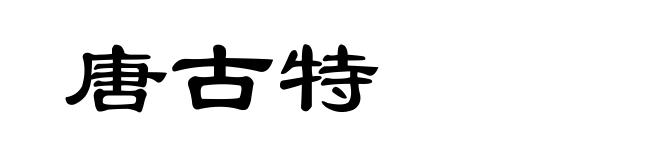 唐古特