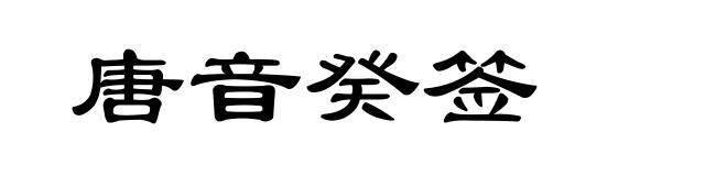 唐音癸签