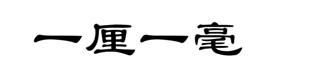 一厘一毫