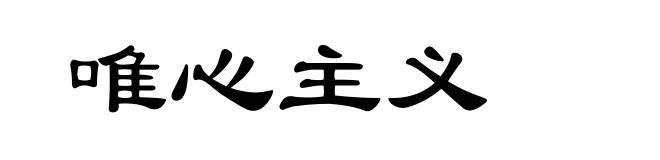 唯心主义