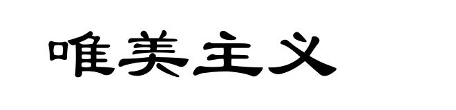 唯美主义