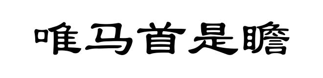 唯马首是瞻