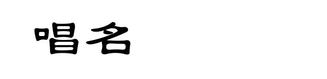 唱名