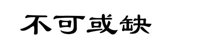不可或缺
