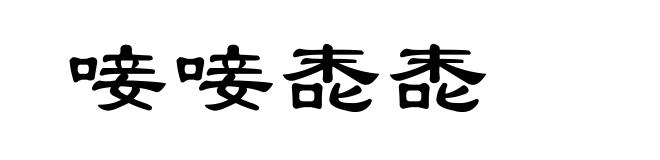唼唼唜唜