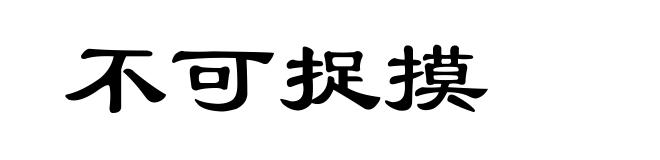 不可捉摸