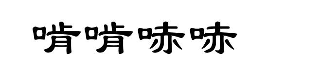 啃啃哧哧