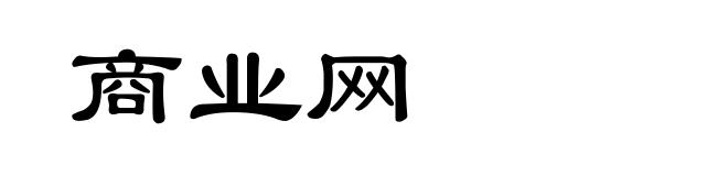 商业网