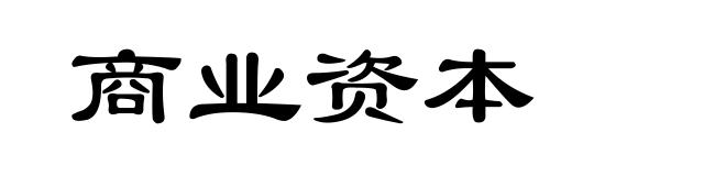 商业资本