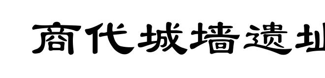 商代城墙遗址