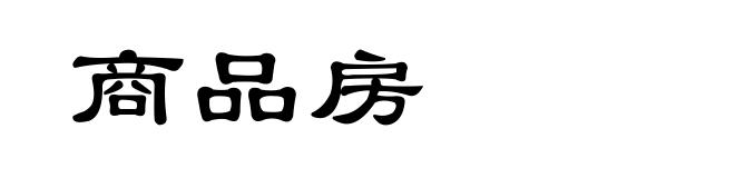商品房