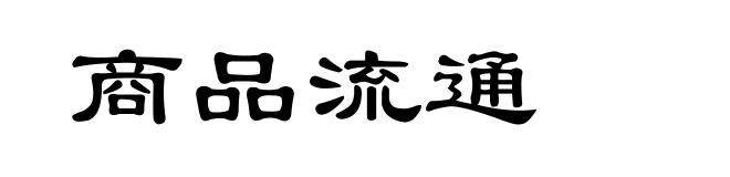 商品流通