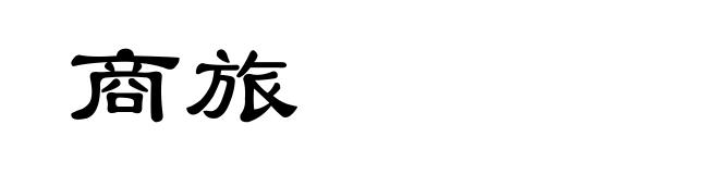 商旅