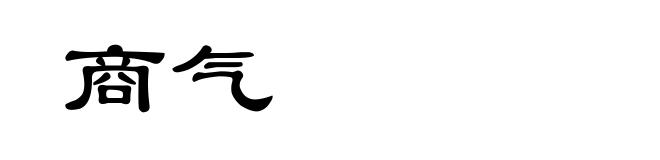 商气