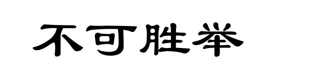 不可胜举