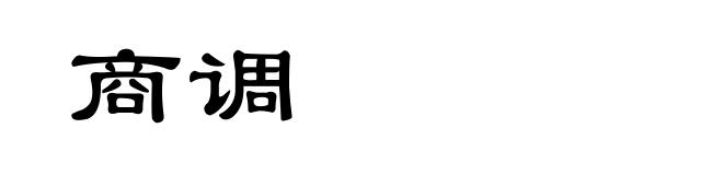 商调