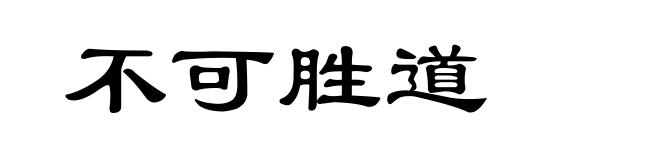 不可胜道