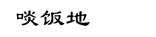 啖饭地