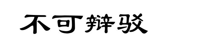 不可辩驳