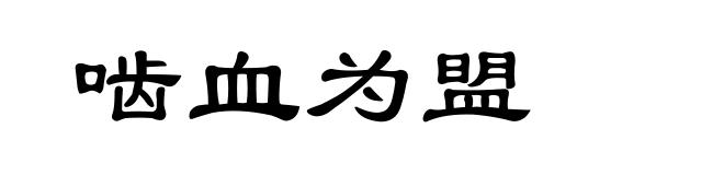 啮血为盟