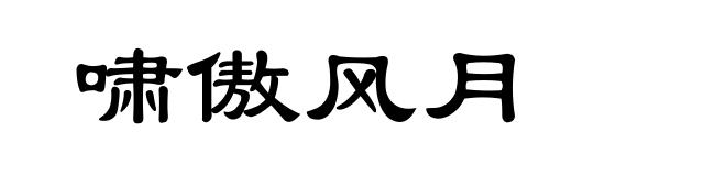 啸傲风月