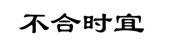不合时宜