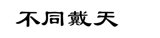 不同戴天